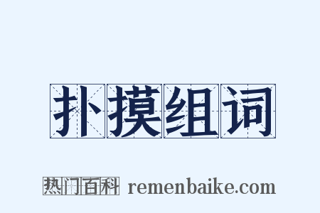扑摸组词是什么意思的图片